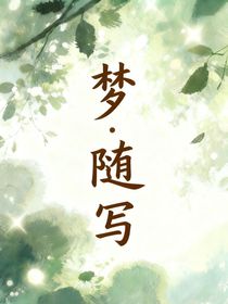 梦：随写