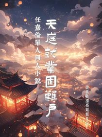 任嘉伦：天庭就业困难户