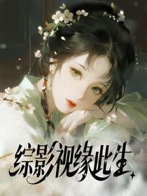 綜影視：緣此生