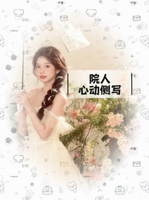 院人：心动侧写