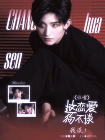 恋综：这恋爱狗不谈我谈！