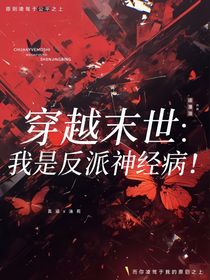 穿越末世：我是反派神经病！