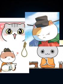 如果历史是一群喵日常版