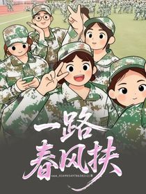一路春风扶