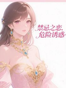 禁忌之恋……危险诱惑