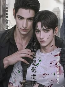 任嘉伦：重生之双影迷踪