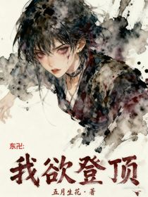 东卍：我欲登顶！