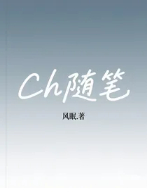 ch遗弃随笔