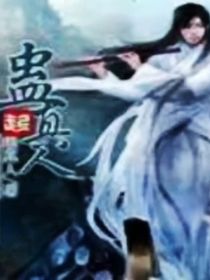 古月方源：蛊真人