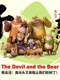 熊出沒：臭光頭又來阻止我們砍樹！！