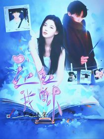 当我飞奔向你：让让我酥