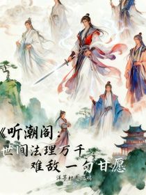 听潮阁：世间法理万千，难敌一句甘愿