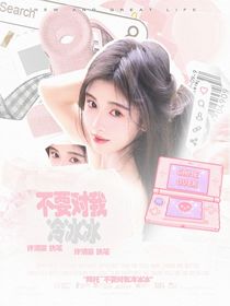 聽(tīng)潮閣：不要對(duì)我冷冰冰