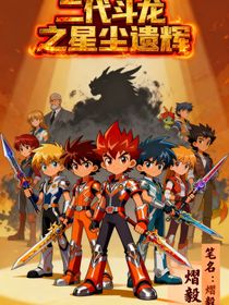 二代斗龙之星尘遗辉