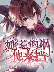 她惹的禍，他來擋