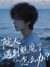 院人：遇到魅魔了怎么办？