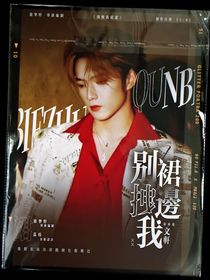 文轩：别拽我裙边