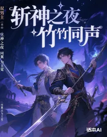 斩神之夜竹同声