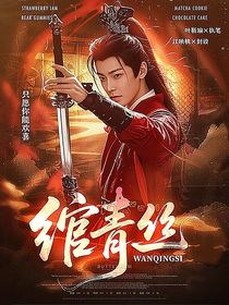 綜影視：綰青絲