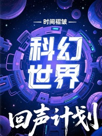 时间褶皱：回声计划