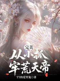 完美：從小抓牢荒天帝