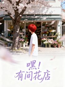嘿！有間花店