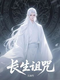 长生诅咒