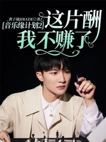 音乐缘计划2：这片酬我不赚了