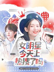 院人：女明星今天上热搜了吗