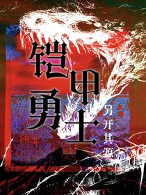 铠甲勇士：另开其源