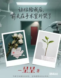 让位给我后，前夫在手术室外哭了