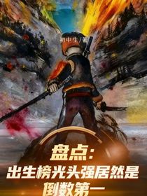 天幕：盤點出生榜光頭強居然是倒數(shù)第一