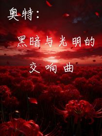 奥特：黑暗与光明的交响曲