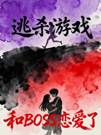 逃杀游戏：和BOSS恋爱了