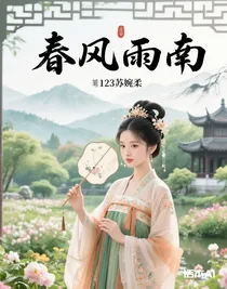 春风雨南