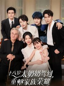 我是你十八岁太奶奶