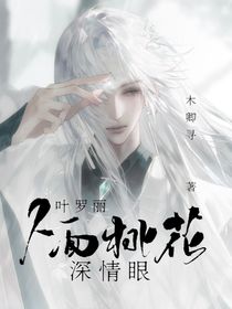 叶罗丽：人面桃花深情眼