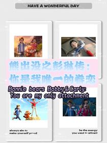 熊出没之彭琳传：你是我唯一的眷恋