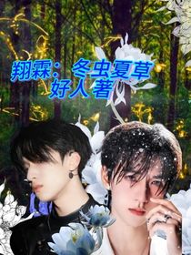 翔霖：冬虫夏草