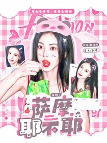 石凯：萨摩耶不耶