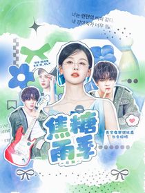 石凯：焦糖雨季