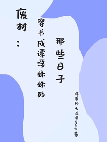废材：穿书成谭浮妹妹的那些日子