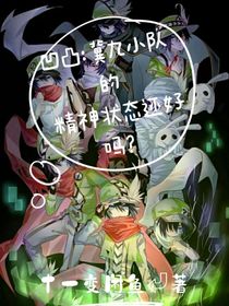 凹凸：九冀小隊(duì)的精神還好嗎？