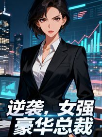 婚后冷暴力？我转身成他新老板