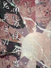 鬼滅之刃：南方?jīng)]有雪
