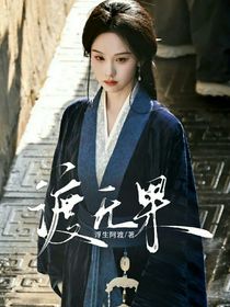 暗河传：渡无果