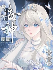 与海神共溺月光海
