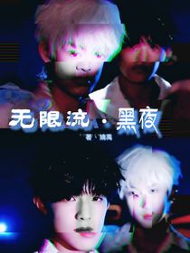 無限流：黑夜