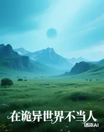 在诡异世界不当人