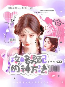 攻略男配的100种方法